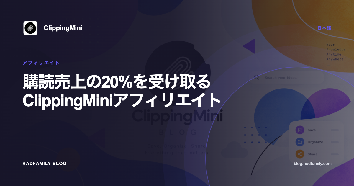 購読売上の20%を受け取るClippingMiniアフィリエイト — ClippingMini