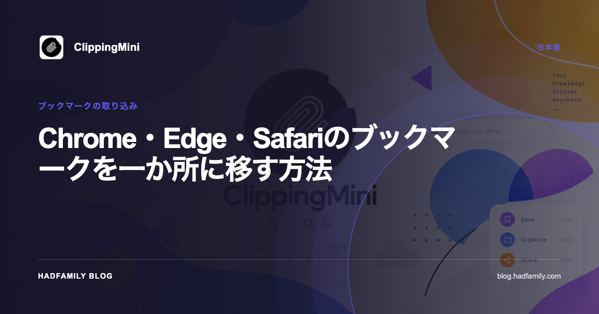 Chrome・Edge・Safariのブックマークを一か所に移す方法 — ClippingMini