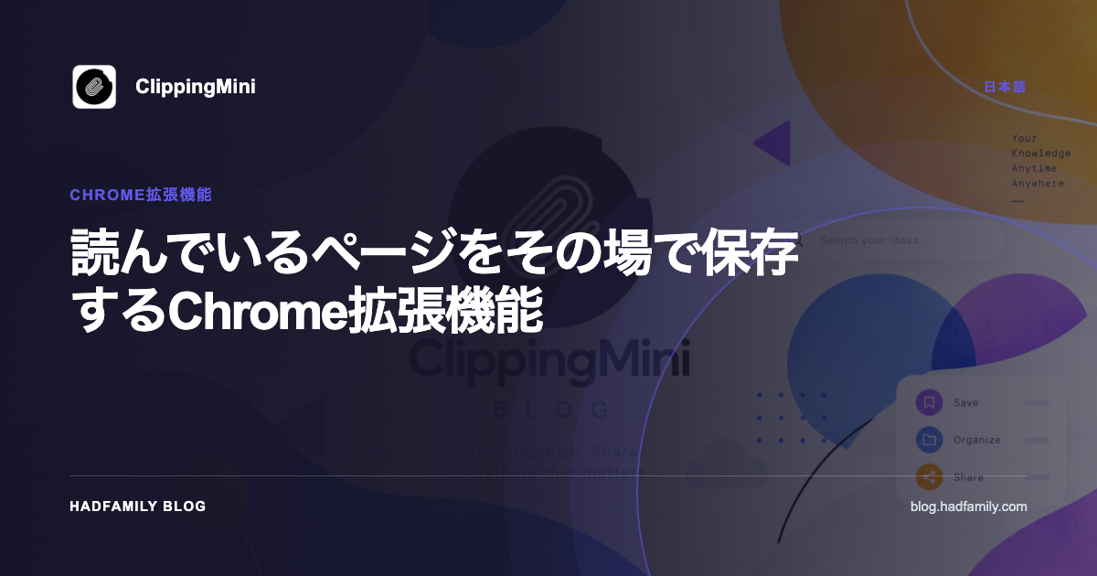 読んでいるページをその場で保存するChrome拡張機能 — ClippingMini