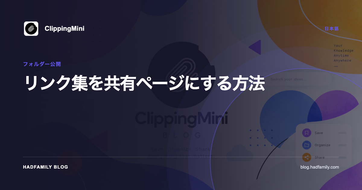 リンク集を共有ページにする方法 — ClippingMini