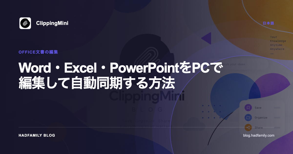 Word・Excel・PowerPointをPCで編集して自動同期する方法 — ClippingMini
