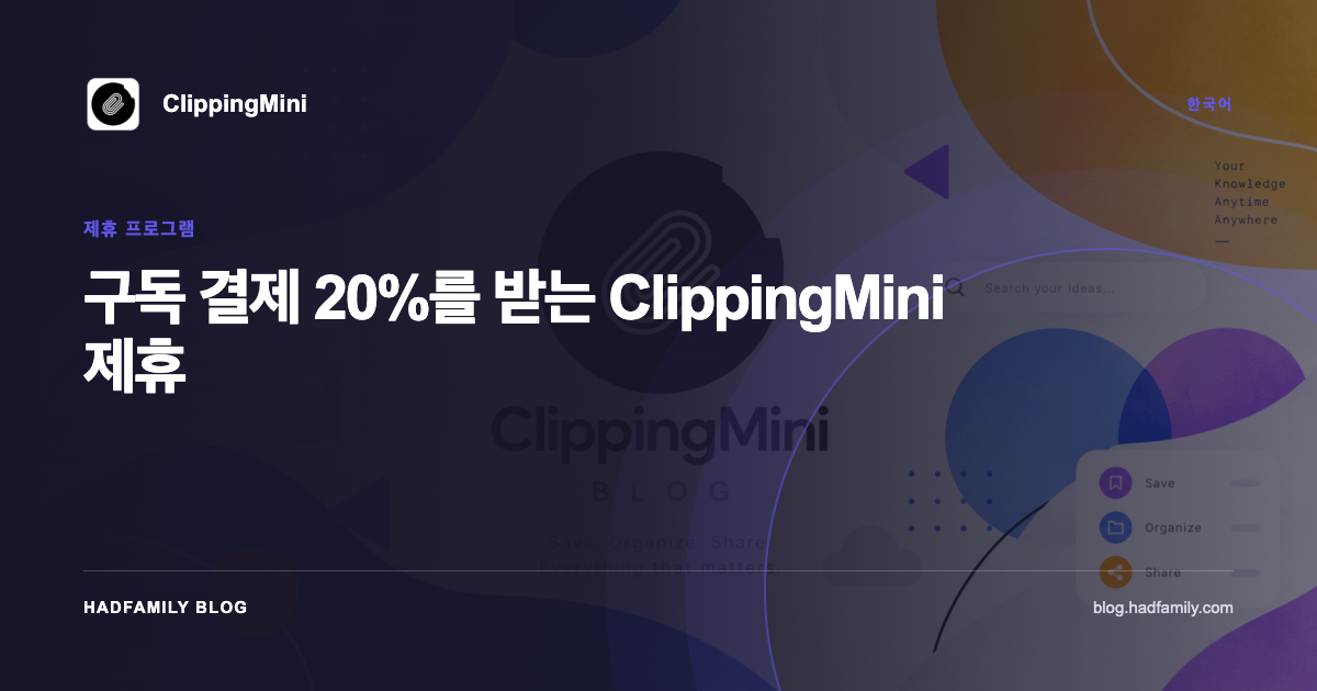 구독 결제 20%를 받는 ClippingMini 제휴 — ClippingMini
