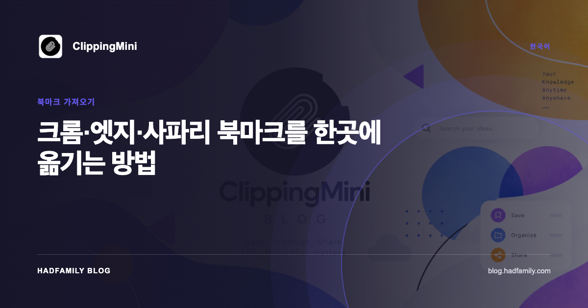 크롬·엣지·사파리 북마크를 한곳에 옮기는 방법 — ClippingMini
