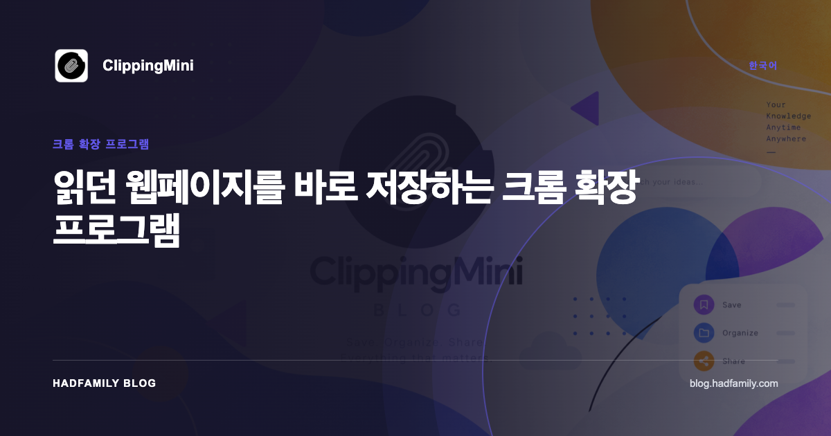 읽던 웹페이지를 바로 저장하는 크롬 확장 프로그램 — ClippingMini