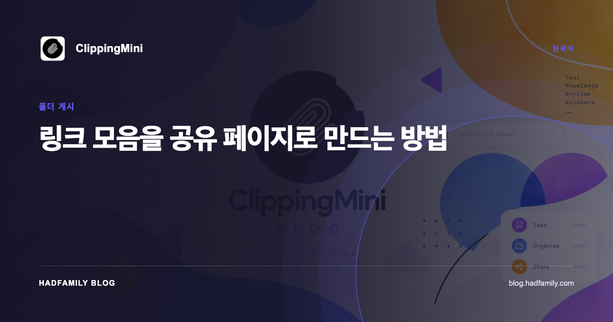 링크 모음을 공유 페이지로 만드는 방법 — ClippingMini