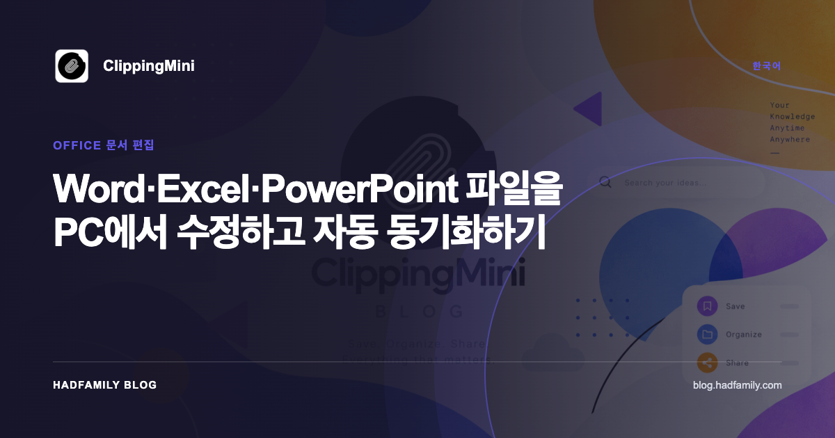 Word·Excel·PowerPoint 파일을 PC에서 수정하고 자동 동기화하기 — ClippingMini