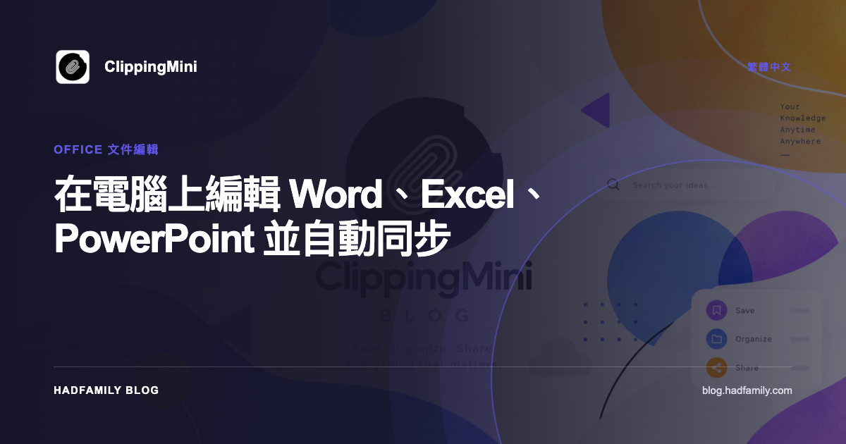 在電腦上編輯 Word、Excel、PowerPoint 並自動同步 — ClippingMini