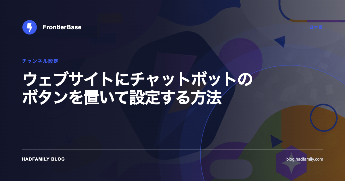 ウェブサイトにチャットボットのボタンを置いて設定する方法 — FrontierBase