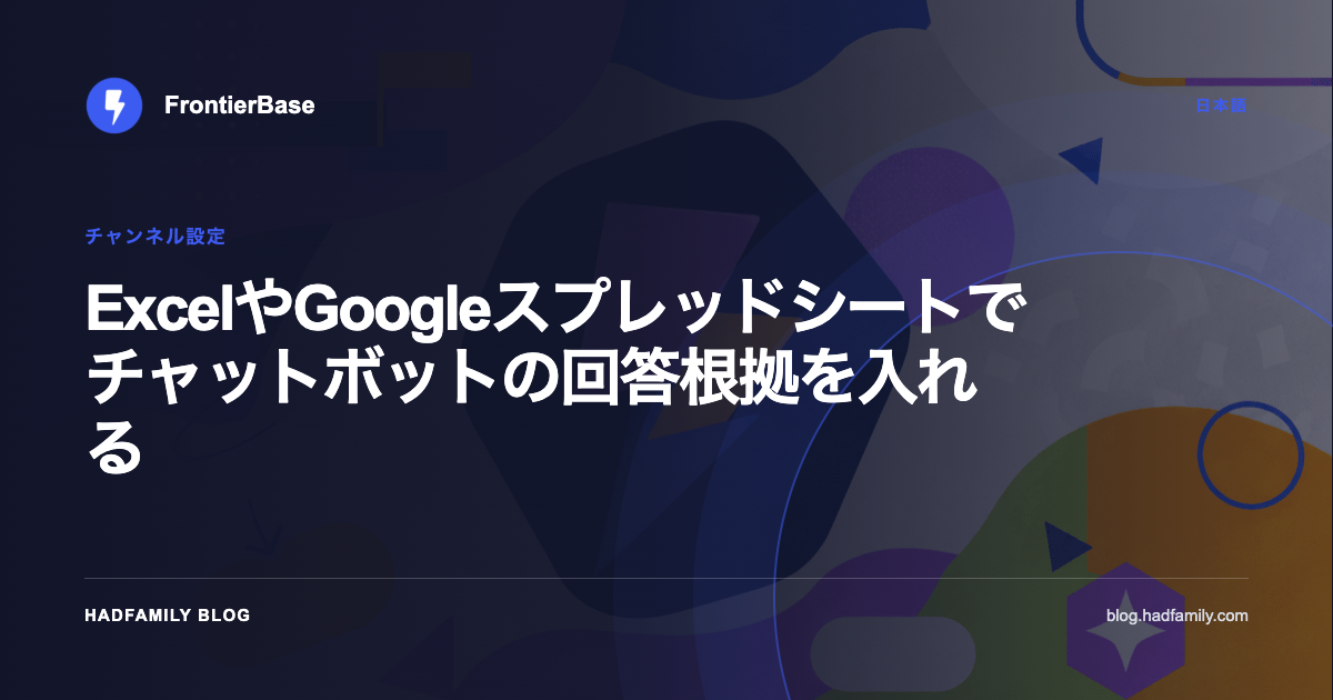 ExcelやGoogleスプレッドシートでチャットボットの回答根拠を入れる — FrontierBase