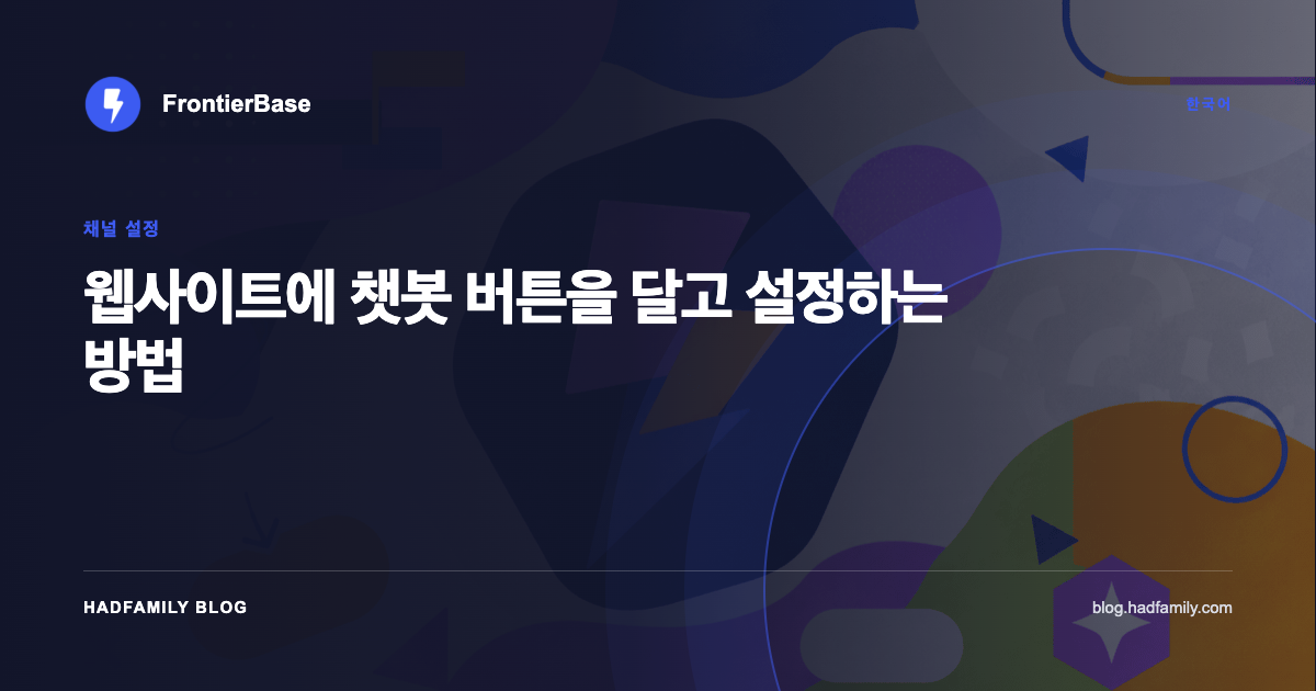 웹사이트에 챗봇 버튼을 달고 설정하는 방법 — FrontierBase
