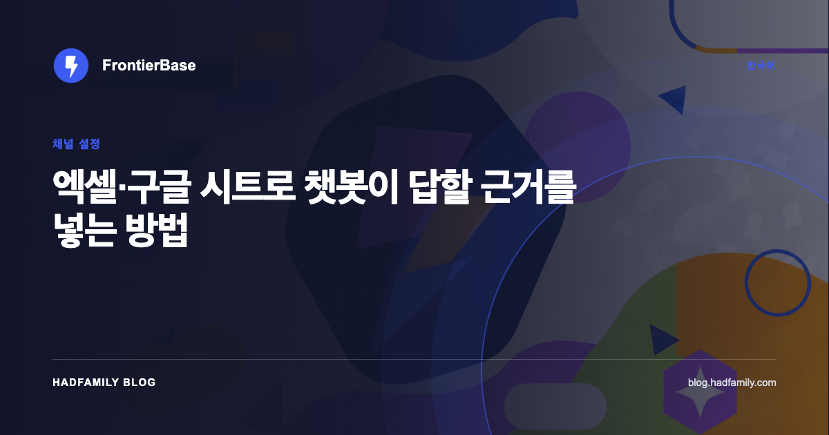 엑셀·구글 시트로 챗봇이 답할 근거를 넣는 방법 — FrontierBase