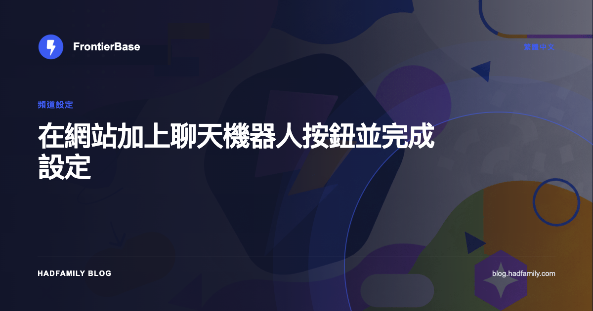 在網站加上聊天機器人按鈕並完成設定 — FrontierBase