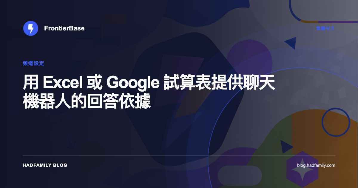 用 Excel 或 Google 試算表提供聊天機器人的回答依據 — FrontierBase