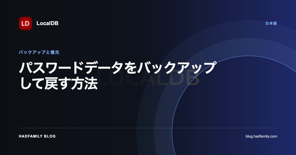 パスワードデータをバックアップして戻す方法 — LocalDB
