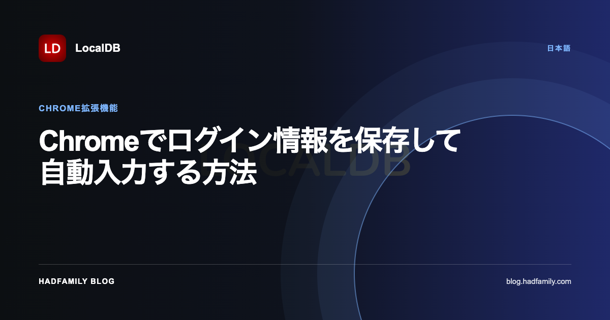 Chromeでログイン情報を保存して自動入力する方法 — LocalDB