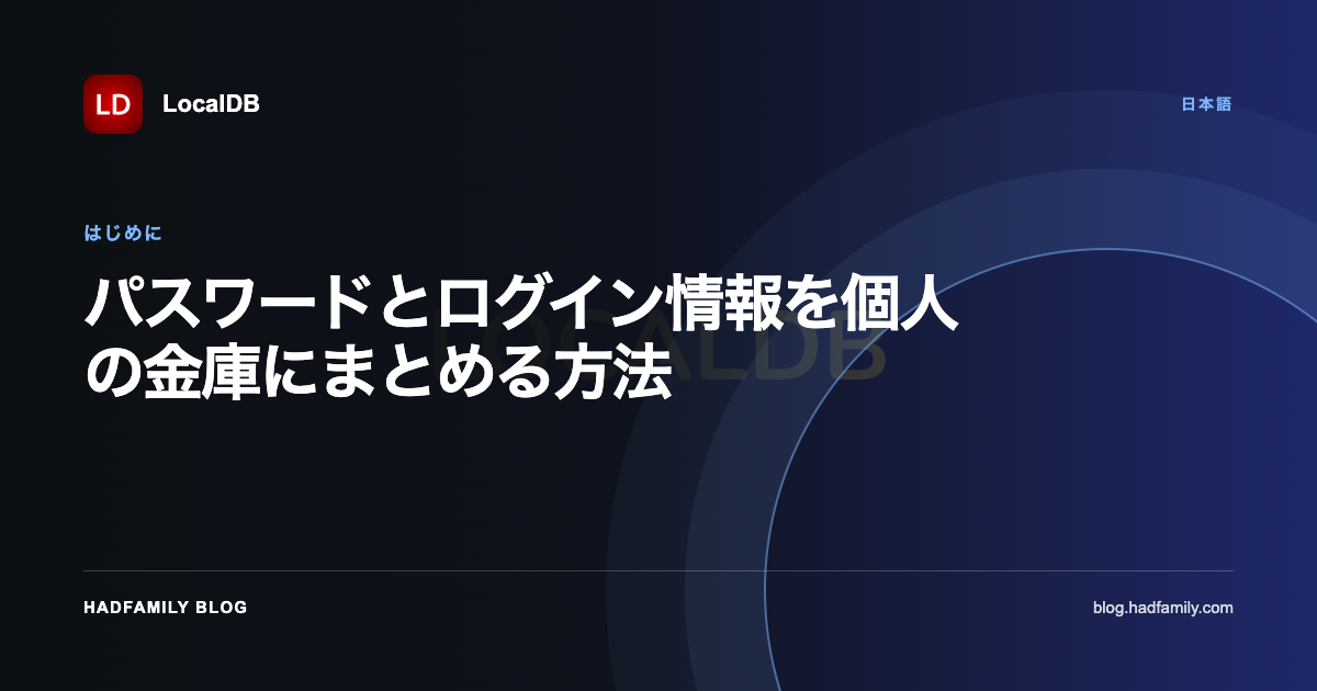 パスワードとログイン情報を個人の金庫にまとめる方法 — LocalDB