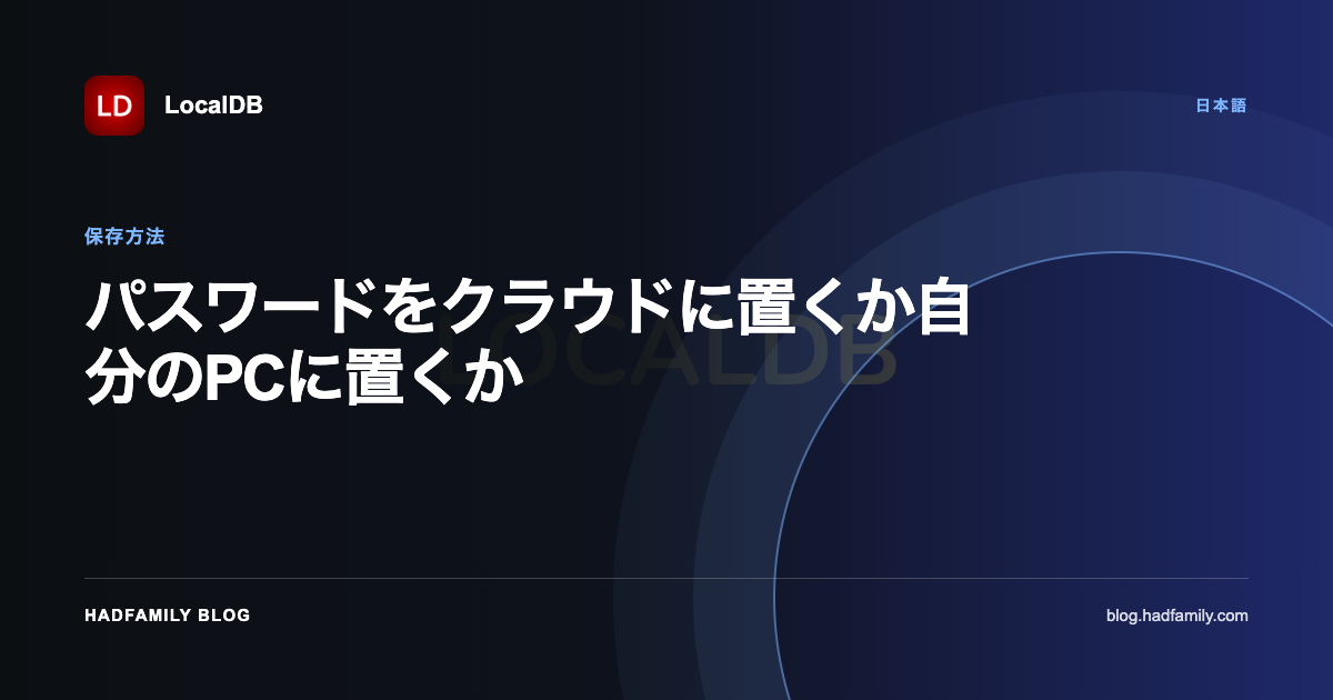 パスワードをクラウドに置くか自分のPCに置くか — LocalDB