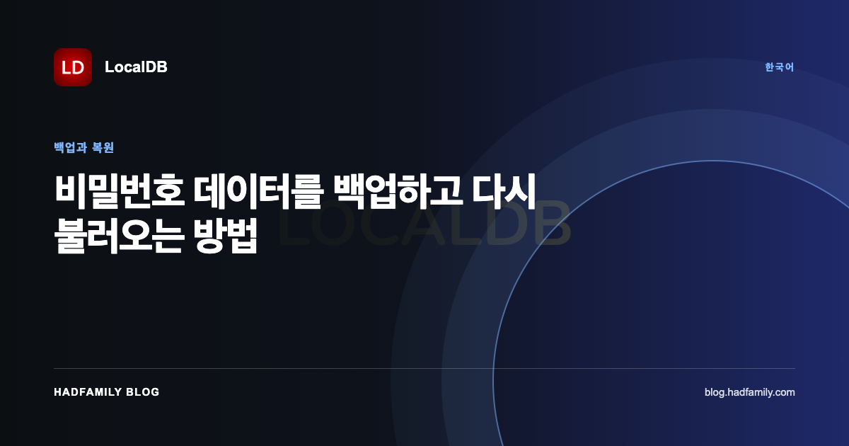비밀번호 데이터를 백업하고 다시 불러오는 방법 — LocalDB