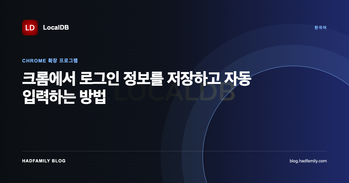 크롬에서 로그인 정보를 저장하고 자동 입력하는 방법 — LocalDB