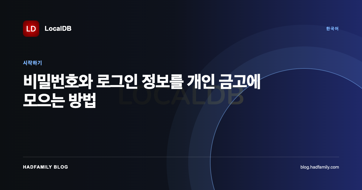 비밀번호와 로그인 정보를 개인 금고에 모으는 방법 — LocalDB