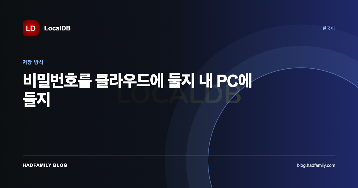 비밀번호를 클라우드에 둘지 내 PC에 둘지 — LocalDB