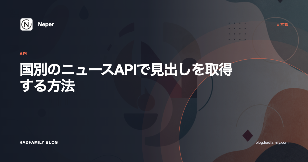 国別のニュースAPIで見出しを取得する方法 — Neper