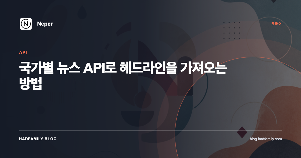 국가별 뉴스 API로 헤드라인을 가져오는 방법 — Neper