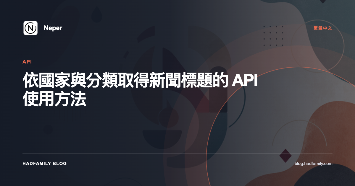 依國家與分類取得新聞標題的 API 使用方法 — Neper
